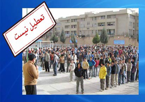 فردا مدارس تعطیل نیست