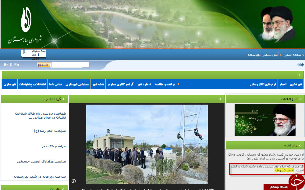 اقدام عجیب سایت شهرداری بهارستان+ عکس