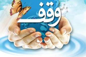 وقف 5 قطعه زمين در شهرستان خدابنده زنجان