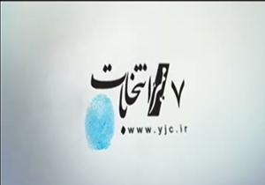بسته خبری هفت ممیز انتخابات + فیلم