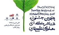 درخشش هنرمندان آبادانی در جشنواره تئاتر منطقه ای معلولان خلیج فارس