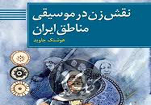 سوره مهر موسیقی نواحی و مناطق ایران را می‌نوازد