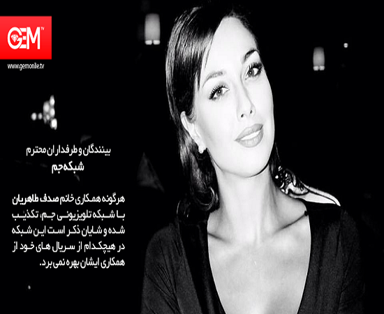 شکست پروژه &laquo;GEM TV&raquo; در جذب بازیگران داخلی +عکس