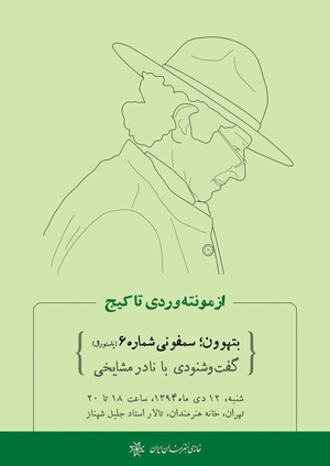 گفت و شنودی با نادر مشایخی؛ بررسی سمفونی شماره 6 بتهوون