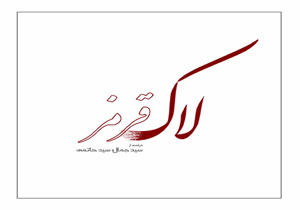 لوگوی فیلم سینمایی «لاک قرمز» طراحی شد