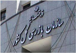 نظارت وبازرسی همه دستگاه ها و سازمانهای بر عهده سازمان کل بازرسی است