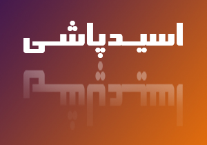12 سال از اسیدپاشی گذشت، هنوز انگیزه مشخص نیست!