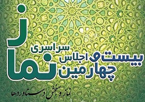 سنجش دستاوردها؛ محور اصلی بیست و چهارمین اجلاس سراسری نماز