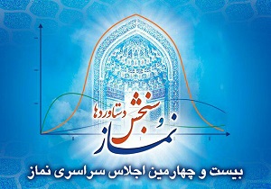 سجنش دستاوردها؛ محور اصلی بیست و چهارمین اجلاس سراسری نماز