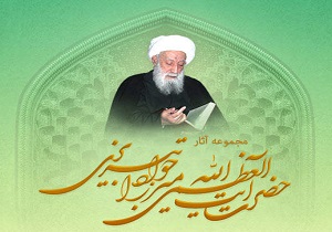 مجموعه آثار حضرت آیت‌ الله العظمی میرزا جواد تبریزی رحمه الله عرضه شد
