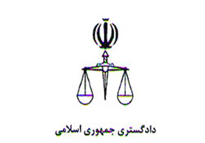 کسب رتبه 4 بهره وری توسط دادگستری کرمان