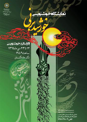 نمایشگاه خوشنویسی «خورشید بر نی» در فرهنگسرای گلستان