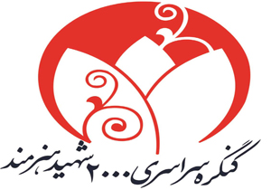 ثبت 591 شاعر و فعال ادبی در بانک اطلاعاتی کنگره شهدای هنرمند
