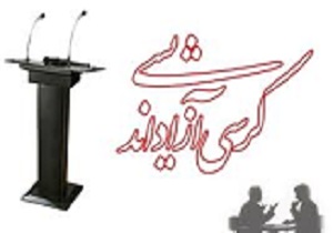 کرسی آزاداندیشی عفاف و حجاب در قزوین برگزار شد