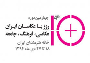 «ده روز با عکاسان» با تغییرات زیادی در آستانه برگزاری است