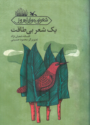 «یک شعر بی‌طاقت» افسانه شعبان‌نژاد منتشر شد