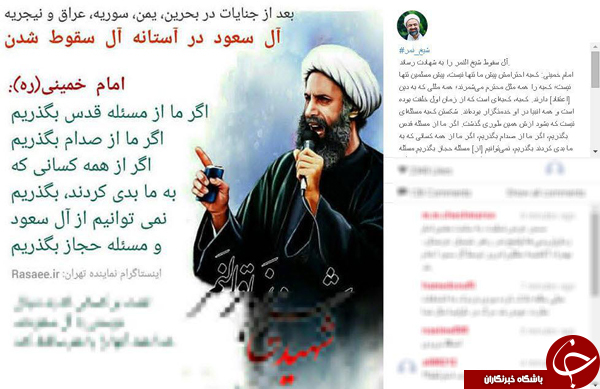 واکنش کاربران فضای مجازی به اعدام شیخ باقر النمر