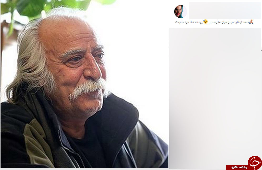 واکنش هنرمندان به درگذشت محمد علی  اینانلو