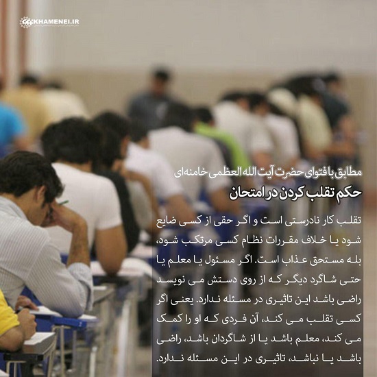 تقلب در امتحانات درسی چه حکمی دارد؟