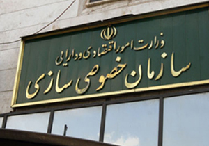 120 شرکت در فهرست واگذاری های سازمان خصوصی سازی