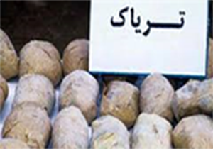 پنج کیلوگرم تریاک در استان قزوین کشف شد