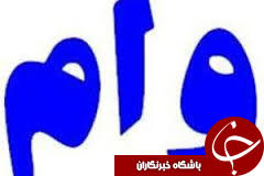 پرداخت 18 میلیارد ریال وام خودکفایی به مددجویان زنجانی