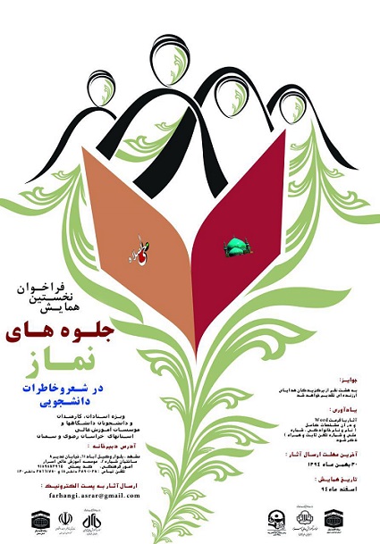 فراخوان نخستین همایش جلوه&zwnj;های نماز اعلام شد