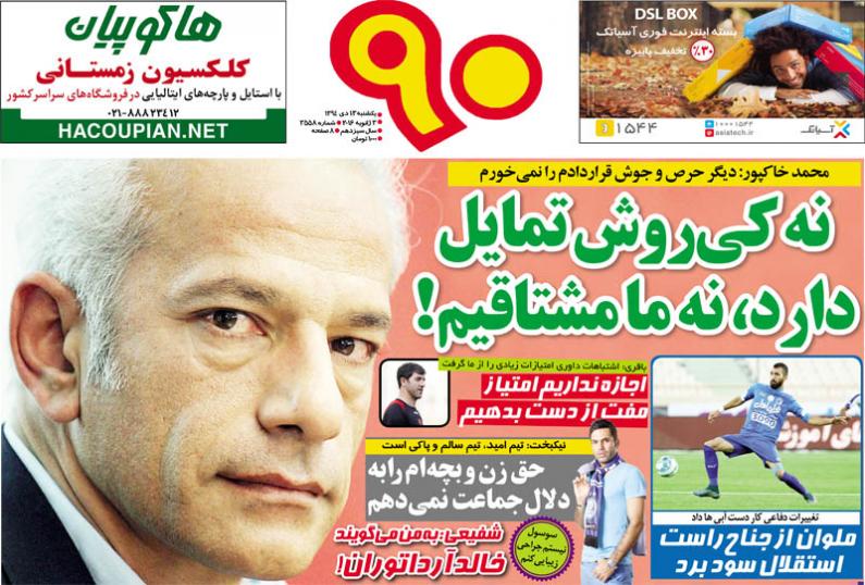 تصاویر نیم صفحه روزنامه های ورزشی 12 دی؛