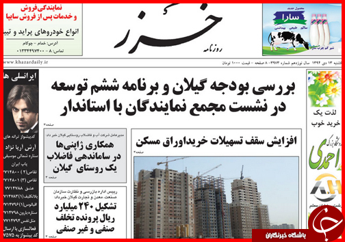 صفحه نخست روزنامه استان ها 13دی ماه