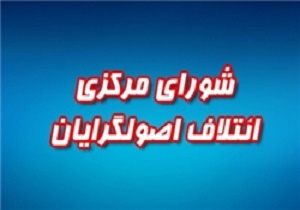 جمعیت حامیان انقلاب اسلامی به شورای همگرایی اصولگرایان پیوست