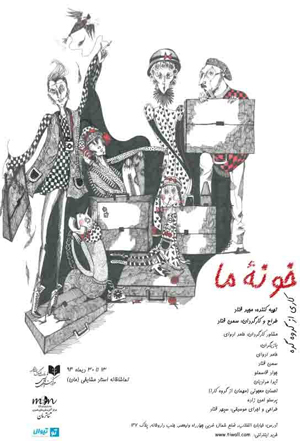 در «خونه ما» سکوت فریاد می‌کشد