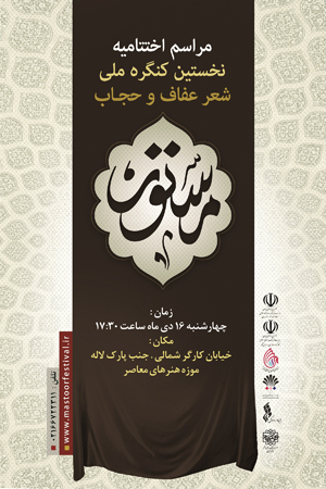 16 دی ماه اختتامیه نخستین کنگره ملی شعر عفاف و حجاب_مستور