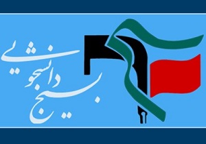 عدم همراهی بسیج دانشجویی با وقایع شب گذشته مقابل سفارت عربستان