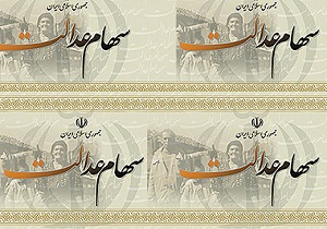 سرنوشت سهام عدالت به کجا کشید؟