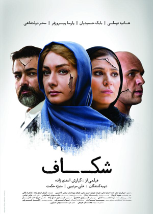 اکران خصوصی فیلم «شکاف» برگزار شد