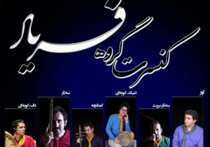 اجرای كنسرت موسيقي "خاطرات عمر رفته" در هنرسرای خورشید