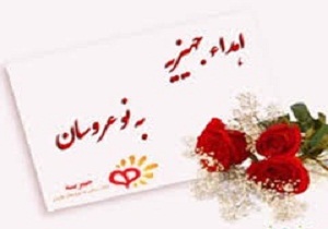 اجرای طرح کوثر برای تامین جهیزیه یک هزار نو عروس در چهار محال و بختیاری