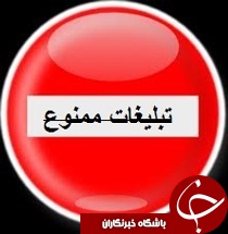 تبلیغ کالاهای آسیب رسان ممنوع