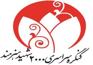 زمان‌های قطعی برگزاری کنگره‌های تخصصی شهدای هنرمند اعلام شد