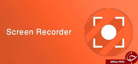 نرم افزار ضبط فیلم از صفحه گوشی Screen Recorder +دانلود