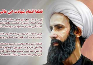 پیام رییس دانشگاه کاشان در محکومیت اعدام آیت الله شیخ نمر