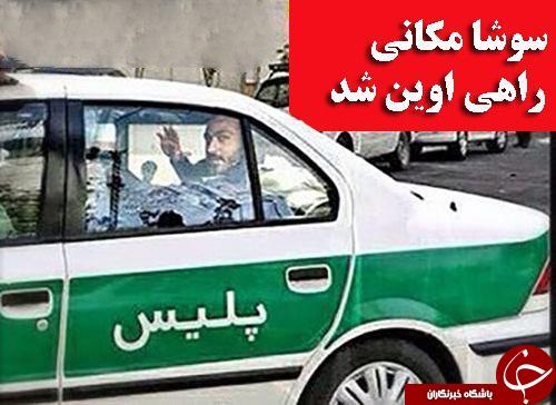 سوشا مکانی در حال انتقال به اوین + عکس