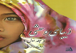 رونمایی رمان بلند « زیبای وحشی »