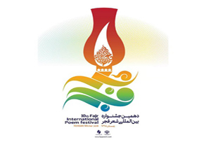 پوستر دهمین جشنواره بین‌المللی شعر فجر منتشر شد