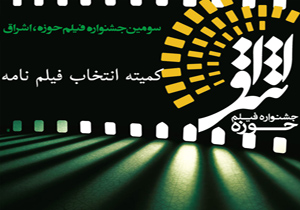 اعضای کمیته انتخاب بخش فیلم‌نامه بلند و کوتاه جشنواره ملی فیلم اشراق معرفی شدند