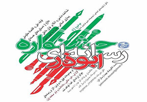 نخستین جشنواره ملی رسانه‌ی ابوذر در مشهد