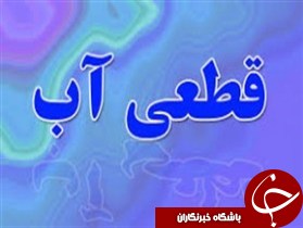 قطعی 13 ساعته آب در سوسنگرد