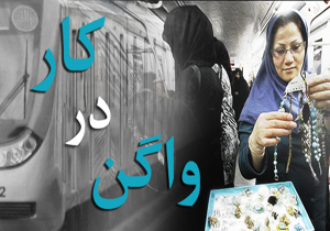 پریسا عشقی «کار در واگن» را آغاز کرد/ مشکلات عدیده مترو به تصویر کشیده شد