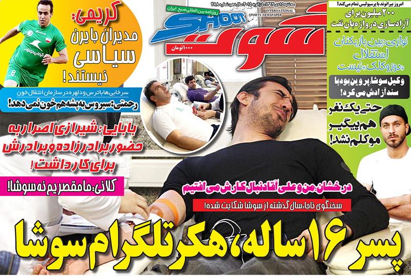 تصاویر نیم صفحه روزنامه های ورزشی 15 دی