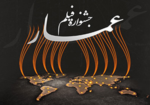اکرانهای مردمی جشنواره فیلم عمار در سبزوارآغازشد